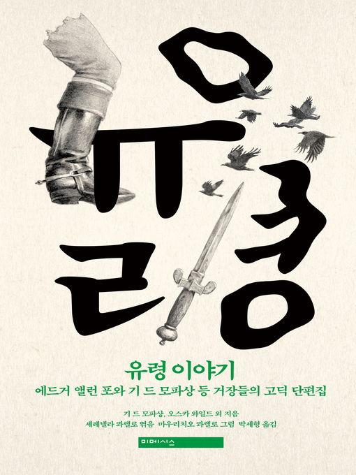 Title details for 유령 이야기 by 기 드 모파상 - Available